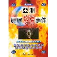 亞洲真實恐怖事件