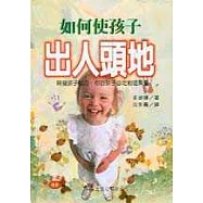 如何使孩子出人頭地