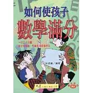 如何使孩子數學滿分