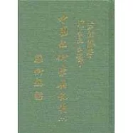 中國之科學與文明 (十)