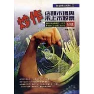 炒作店頭市場與未上市股票