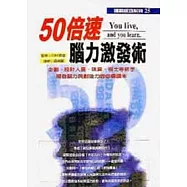 50倍速腦力激發術