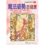 魔法姿勢益健康