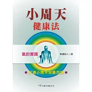 小周天健康法 (第二版)