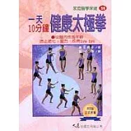 1天10分鐘的健康太極拳