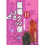 磁場姓名學II吉祥印章開運法