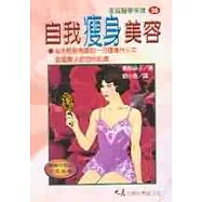 自我瘦身美容