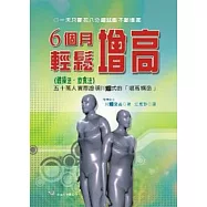 6個月輕鬆增高