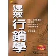 速效行銷學