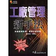 工廠管理新手法