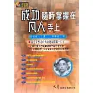 成功隨時掌握在凡人手上