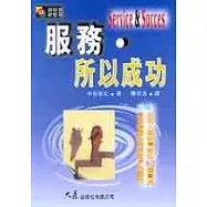 服務.所以成功