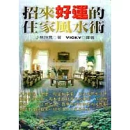 招來好運的住家風水術