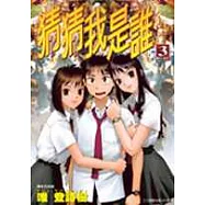 猜猜我是誰 3 (完)