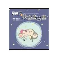 月光下的快樂魔法書