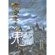 嘿嘿嘿，有鬼哦!