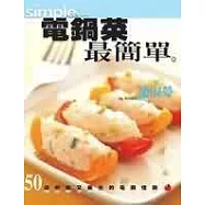 電鍋菜最簡單&mdash;&mdash;50道好吃又養生的電鍋佳餚