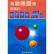 有幼稚園兒媽媽的苦惱諮詢100篇