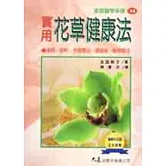 實用花草健康法
