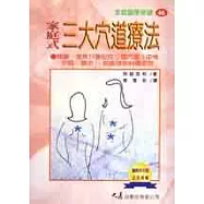 家庭式三大穴道療法