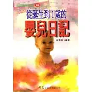 從誕生到一歲的嬰兒日記