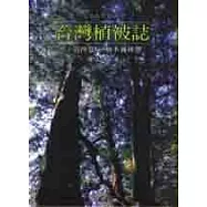 台灣植被誌【第四卷】：檜木霧林帶