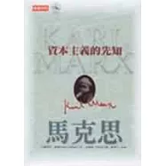 資本主義的先知馬克思