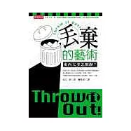 丟棄的藝術—東西太多怎麼辦?