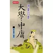 漫畫四書：中庸.大學