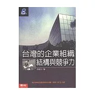 台灣的企業組織結構與競爭力