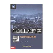台灣土地問題