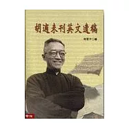 胡適未刊英文遺稿