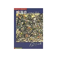 世界名畫家全集-帕洛克