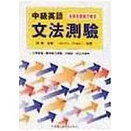 中級英語文法測驗(教學用書)