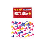 中級英語聽力檢定1教學用書