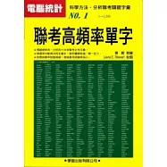 聯考高頻率單字《升大學必備3》(新修版)