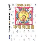 櫻桃子的神奇開運書