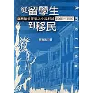 從留學生到移民 : 臺灣旅美作家之小說析論1960~1999