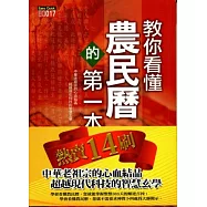 教你看懂農民曆的第一本書