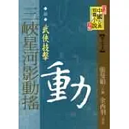 (清)三峽星河影動搖─武俠技擊