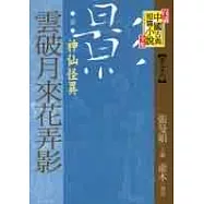(清)雲破月來花弄影─神仙怪異