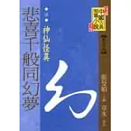 (清)悲喜千般同幻夢─神仙怪異
