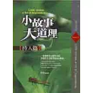 小故事大道理-待人篇