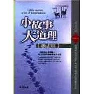 小故事大道理-勵志篇