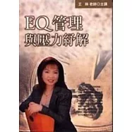 EQ管理與壓力舒解