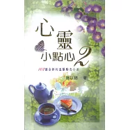 心靈小點心(2)(精裝)：102篇全新的溫馨勵志小品