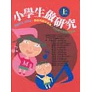小學生做研究 (上)-藝術與人文領域‧健康與體育領域‧自然與生活科技領域