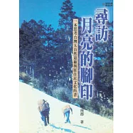 尋訪月亮的腳印