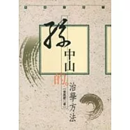 孫中山的治學方法