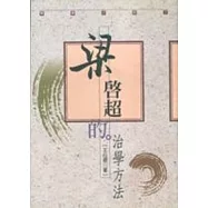 梁啟超的治學方法